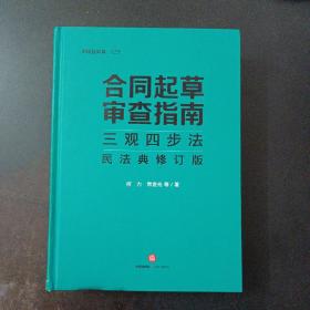 合同起草审查指南三观四步法：民法典修订版——y5