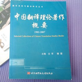 中国翻译理论著作概要1902-2007