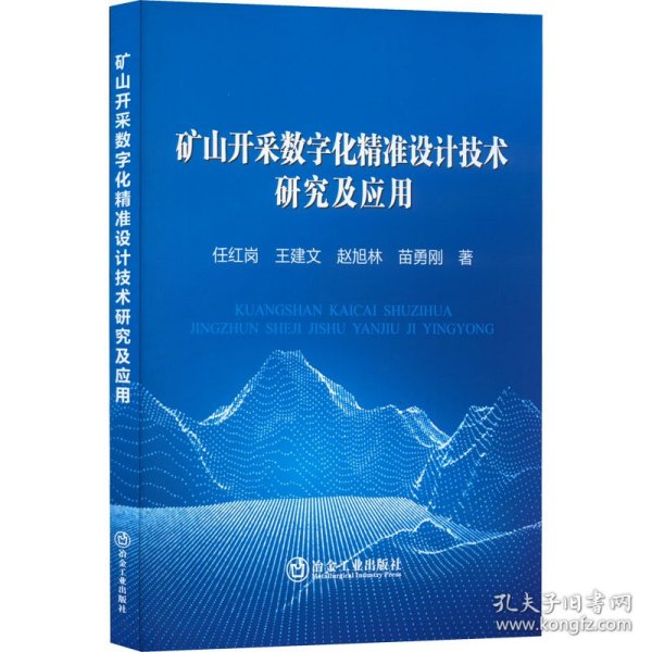 矿山开采数字化精准设计技术研究及应用