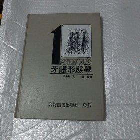 牙体形态学