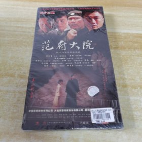 范府大院 6DVD（未拆封）