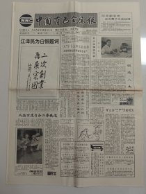 中国有色金属报 1992年8月23日（10份之内只收一个邮费）