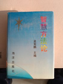 智慧方法论【精装】