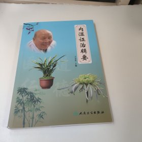 内湿证治辑要