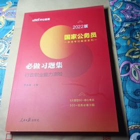 国家公务员考试用书中公2022国家公务员录用考试题库系列必做习题集行政职业能力测验