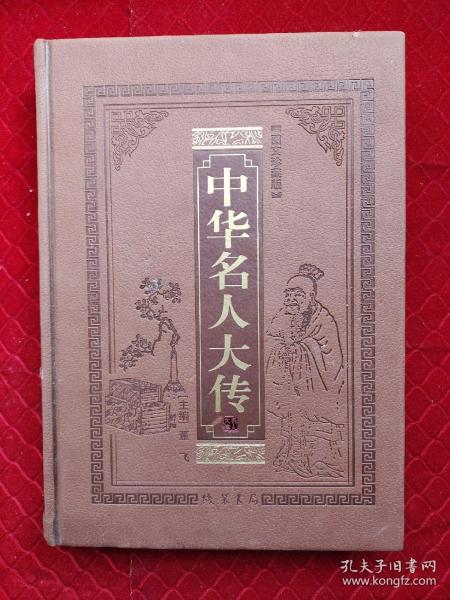 中华名人大传（全本皮面精装，共12册，简体横排，文白对照，评注插图版）