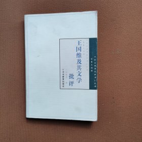 王国维及其文学批评