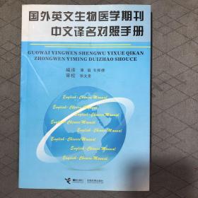 国外英文生物医学期刊中文译名对照手册