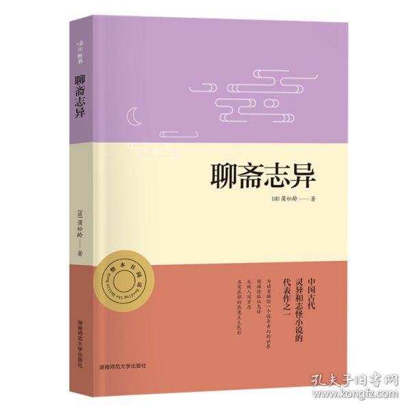 聊斋志异正版名著整本书阅读初三9九年级上册课程化配套初中语文课本教材推荐必读（附中考名著必刷题）