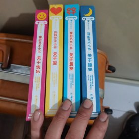 我的艺术小书 关于睡觉