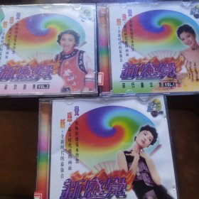 新感觉 流行精华集1-3VCD