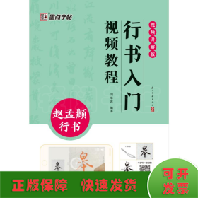 墨点字帖：行书入门视频教程. 赵孟行书