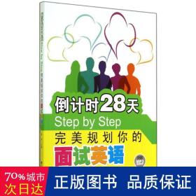 倒计时28天Step by Step：完美规划你的面试英语