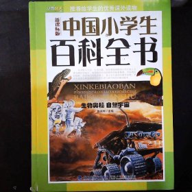 新课标版中国小学生百科全书（套装共4册）（附光盘）