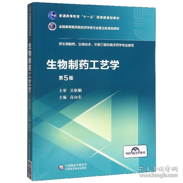 生物制药工艺学(供生物制药生物技术生物工程和海洋药学专业使用第5版全国高等医药院校 9787521414639 编者:高向东|责编:张洁蕾 中国医药科技