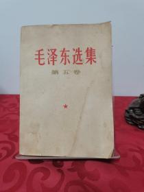 毛泽东选集第五卷 1977河北一版一印