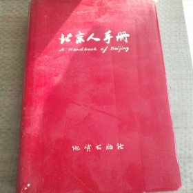 北京人手册