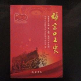 张家口文史 总第五十六辑