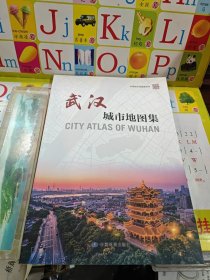 武汉城市地图集