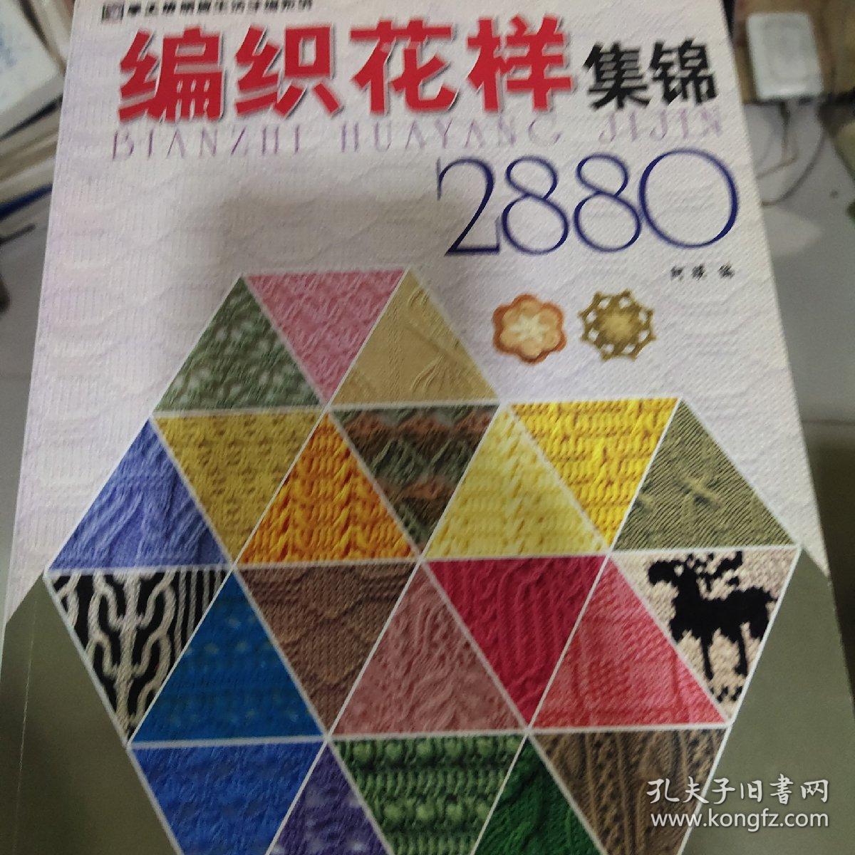 编织花样集锦2880