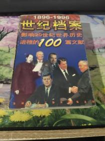 世纪档案:影响20世纪世界历史进程的100篇文献:1896-1996