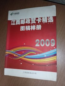 2009江西邮政贺卡精选图稿样册