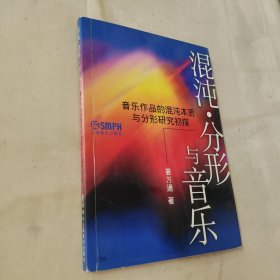 混沌·分形与音乐