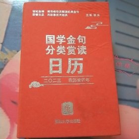 国学金句分类赏读日历 2023年