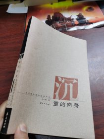 沉重的肉身：现代性伦理的叙事纬语（第三版修订本）