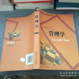 管理学——普通高校经济管理精品教材