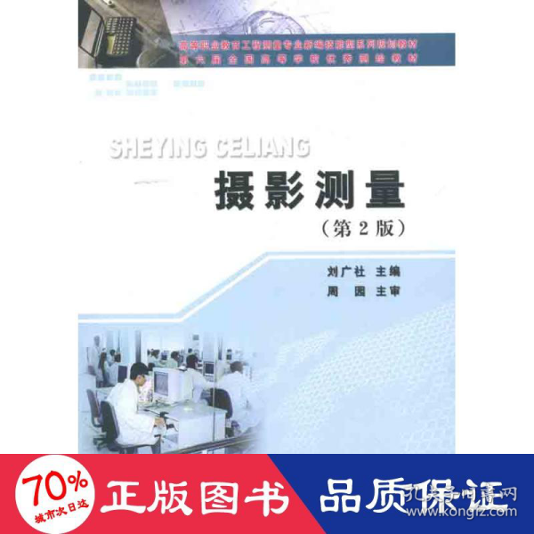 新编技能型系列规划教材：高等职业教育工程测量专业：摄影测量（第2版）