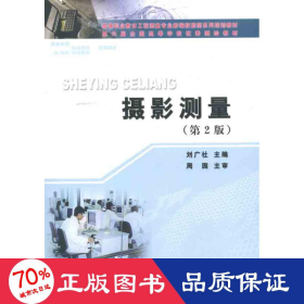 新编技能型系列规划教材：高等职业教育工程测量专业：摄影测量（第2版）