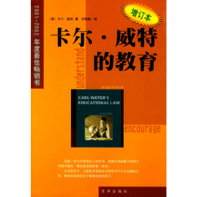 卡爾威特的教育德威特劉恒新京華出版社