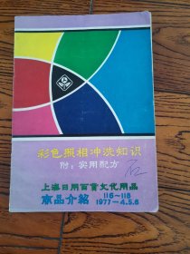 彩色照相冲洗知识，附：实用配方