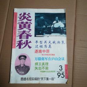 炎黄春秋 1995.3（总第36期）