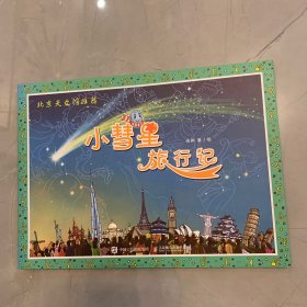 小彗星旅行记【绘本】