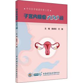 子宫内膜癌100问