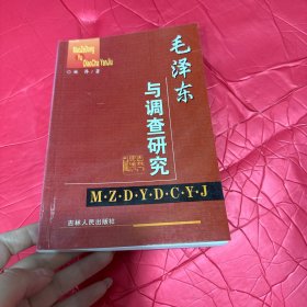 毛泽东与调查研究