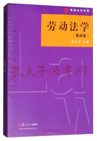 新编法学系列：劳动法学（第四版）