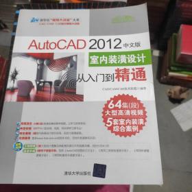 AutoCAD 2012中文版室内装潢设计从入门到精通：AutoCAD 2012中文版·室内装潢设计从入门到精通