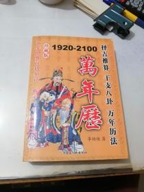 万年历     珍藏版  （1920—2100）     （32开本，内蒙古人民出版社，2006年一版一印刷）   内页干净。介绍了干支八卦，万年历法，人生必备百科知识。