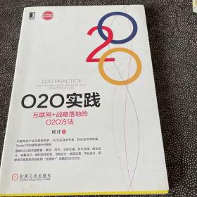 020实践：互联网+战略落地的020方法