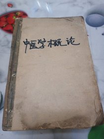 中医学概论 1958年版