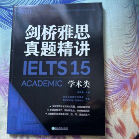 新东方剑桥雅思真题精讲15：学术类