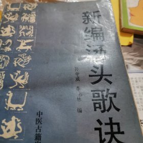 新编汤头歌诀