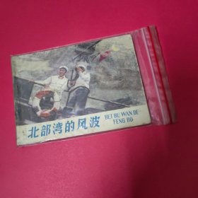 连环画 北部湾的风波