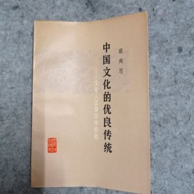 中国文化的优良传统