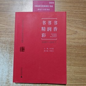 书香书润书精彩：1987一2017获国家级图书奖之桂版图书概览