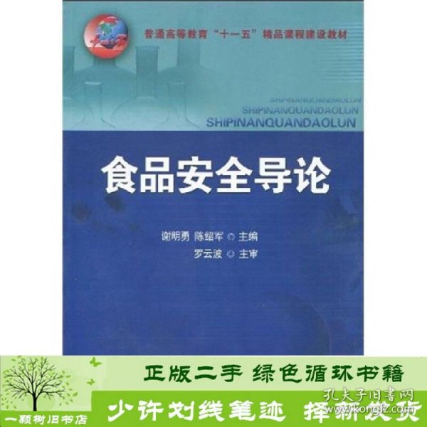 普通高等教育“十一五”精品课程建设教材：食品安全导论