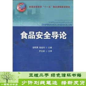 普通高等教育“十一五”精品课程建设教材：食品安全导论